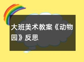 大班美術(shù)教案《動(dòng)物園》反思