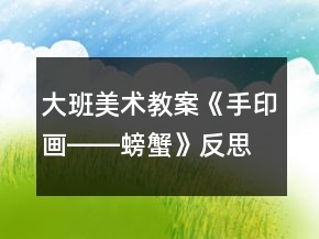 大班美術(shù)教案《手印畫――螃蟹》反思