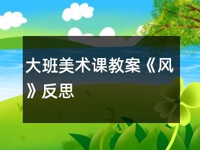 大班美術(shù)課教案《風(fēng)》反思