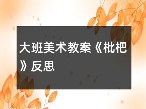 大班美術教案《枇杷》反思