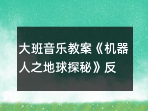 大班音樂(lè)教案《機(jī)器人之地球探秘》反思
