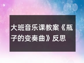 大班音樂(lè)課教案《瓶子的變奏曲》反思