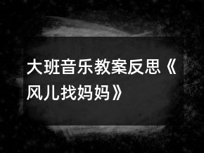 大班音樂教案反思《風(fēng)兒找媽媽》
