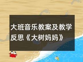 大班音樂教案及教學反思《大樹媽媽》