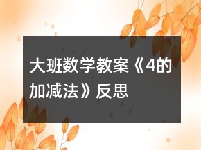 大班數(shù)學教案《4的加減法》反思