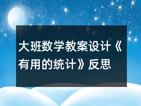 大班數(shù)學(xué)教案設(shè)計《有用的統(tǒng)計》反思