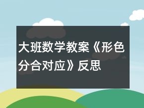 大班數(shù)學(xué)教案《形色分合對應(yīng)》反思