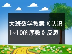 大班數(shù)學(xué)教案《認(rèn)識(shí)1~10的序數(shù)》反思