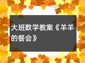大班數(shù)學(xué)教案《羊羊的餐會(huì)》