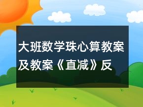 大班數(shù)學(xué)珠心算教案及教案《直減》反思