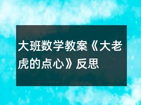 大班數(shù)學(xué)教案《大老虎的點心》反思
