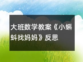 大班數(shù)學(xué)教案《小蝌蚪找媽媽》反思