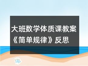 大班數(shù)學(xué)體質(zhì)課教案《簡(jiǎn)單規(guī)律》反思