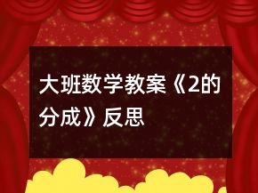 大班數(shù)學(xué)教案《2的分成》反思