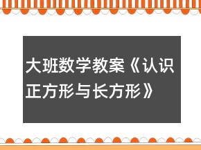大班數(shù)學(xué)教案《認(rèn)識正方形與長方形》反思