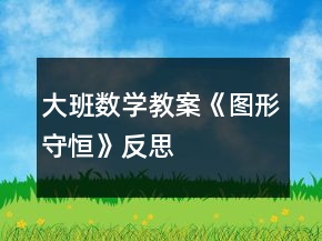 大班數(shù)學教案《圖形守恒》反思
