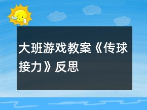 大班游戲教案《傳球接力》反思