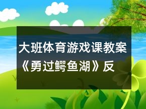 大班體育游戲課教案《勇過鱷魚湖》反思