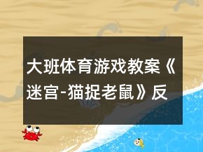 大班體育游戲教案《迷宮-貓捉老鼠》反思