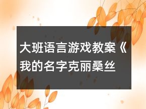 大班語(yǔ)言游戲教案《我的名字克麗桑絲美美菊花》反思