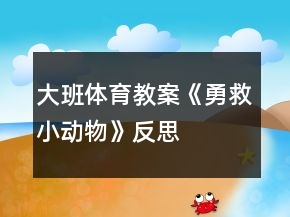 大班體育教案《勇救小動物》反思
