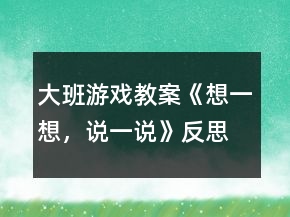 大班游戲教案《想一想，說一說》反思