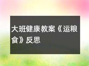 大班健康教案《運糧食》反思