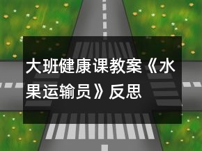大班健康課教案《水果運(yùn)輸員》反思