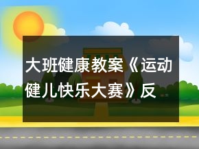 大班健康教案《運動健兒快樂大賽》反思