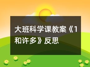 大班科學課教案《1和許多》反思