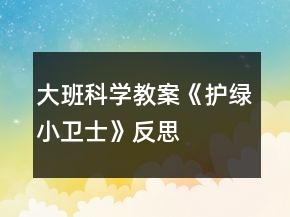 大班科學(xué)教案《護(hù)綠小衛(wèi)士》反思