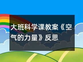 大班科學(xué)課教案《空氣的力量》反思