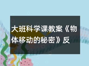 大班科學(xué)課教案《物體移動(dòng)的秘密》反思