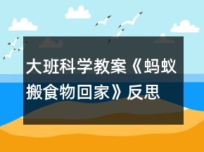 大班科學教案《螞蟻搬食物回家》反思