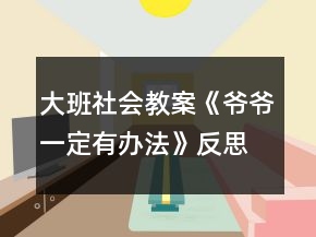 大班社會(huì)教案《爺爺一定有辦法》反思