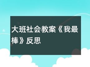 大班社會教案《我最棒》反思