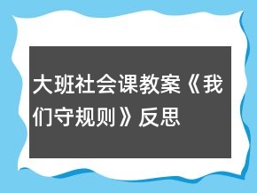 大班社會課教案《我們守規(guī)則》反思