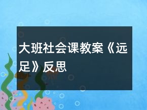 大班社會課教案《遠足》反思
