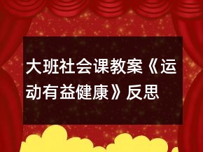 大班社會(huì)課教案《運(yùn)動(dòng)有益健康》反思