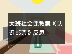 大班社會課教案《認識郵票》反思