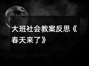 大班社會教案反思《春天來了》