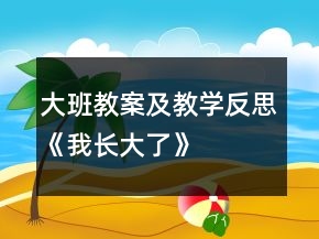 大班教案及教學(xué)反思《我長大了》