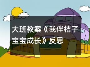 大班教案《我伴桔子寶寶成長(zhǎng)》反思