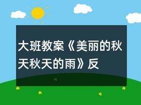 大班教案《美麗的秋天、秋天的雨》反思