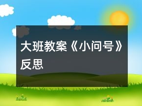 大班教案《小問(wèn)號(hào)》反思