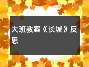 大班教案《長城》反思