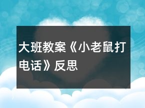 大班教案《小老鼠打電話(huà)》反思
