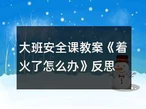 大班安全課教案《著火了怎么辦》反思