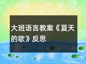 大班語言教案《夏天的歌》反思