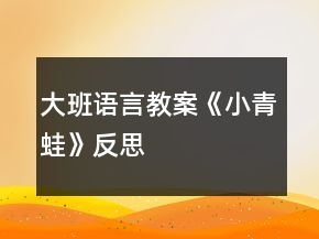 大班語言教案《小青蛙》反思